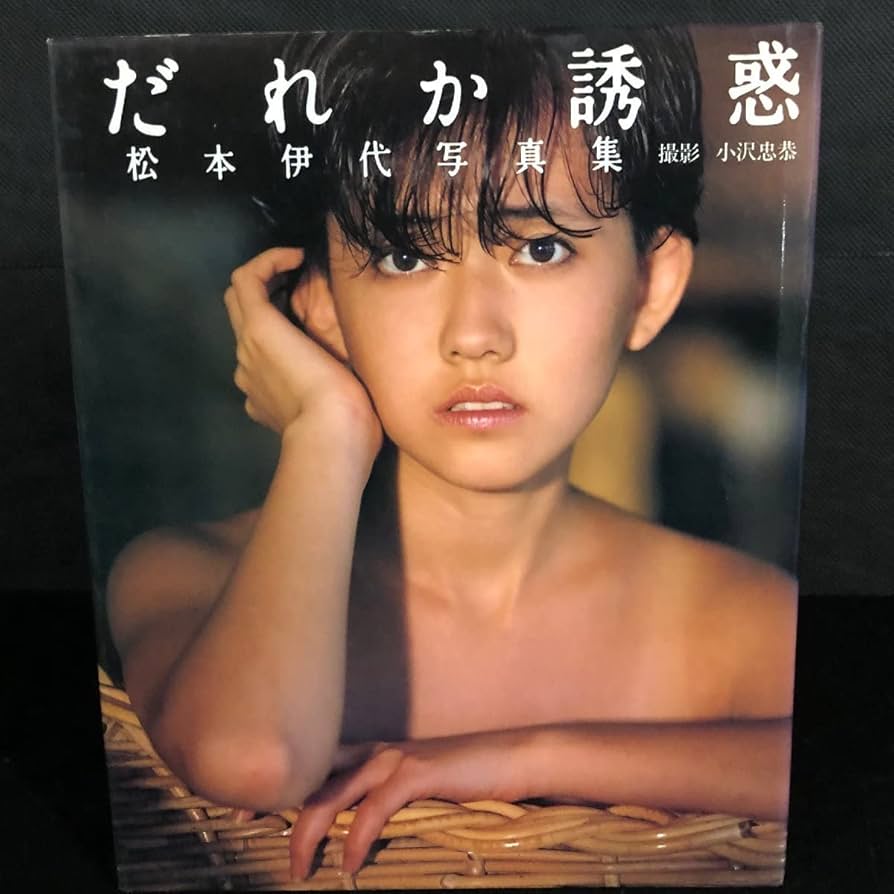 ワニブックス - だれか誘惑　松本伊代 Amazon.co.jp: 松本伊代 『だれか誘惑』ポスター付 撮／小沢忠恭